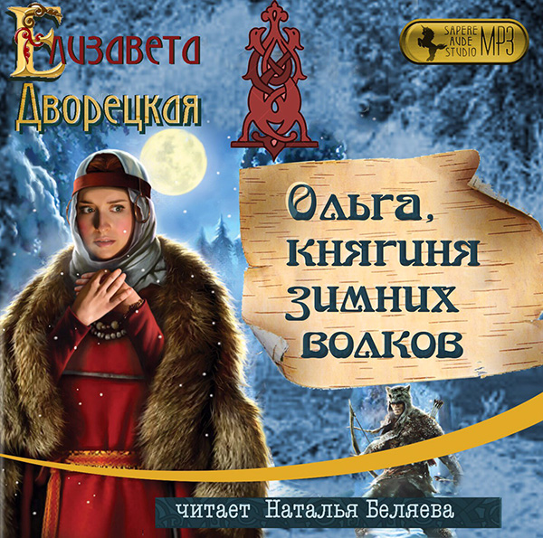 Княгиня Ольга: Ольга, княгиня зимних волков. Книга 4 (цифровая версия) (Цифровая версия)