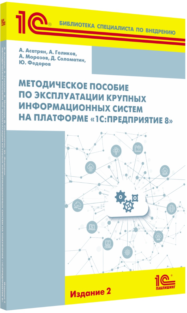 Методическое пособие по эксплуатации крупных информационных систем на платформе «1 С:Предприятие 8». Издание 2