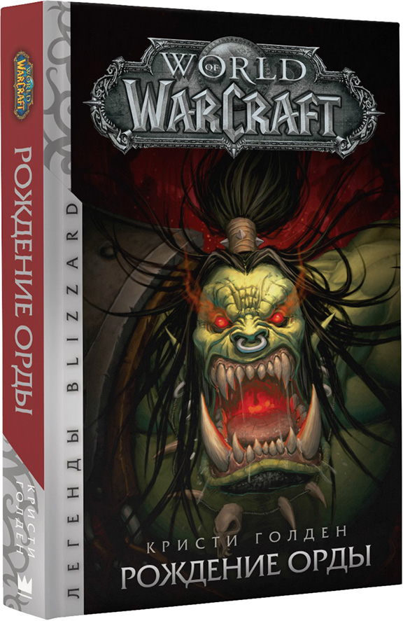 World Of WarCraft:Рождение Орды