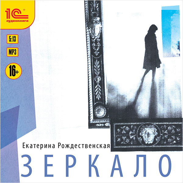 Зеркало (цифровая версия) (Цифровая версия)