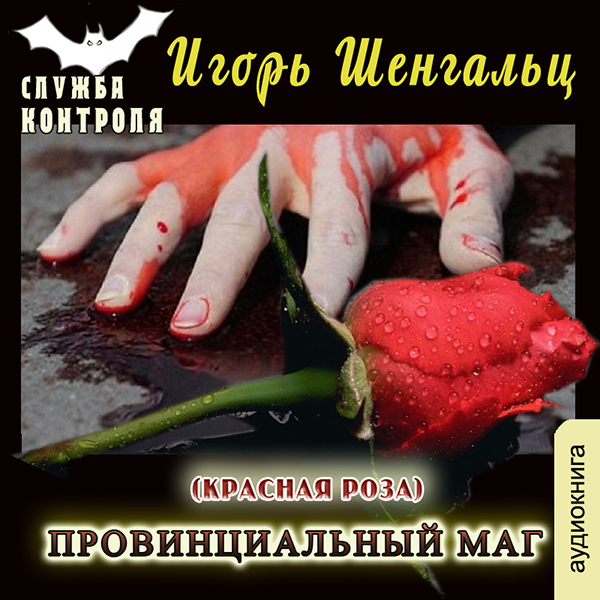 Служба контроля: Провинциальный маг. Красная роза. Книга 5 (цифровая версия) (Цифровая версия)
Служба контроля: Провинциальный маг. Красная роза. Книга 5 (цифровая версия) (Цифровая версия)