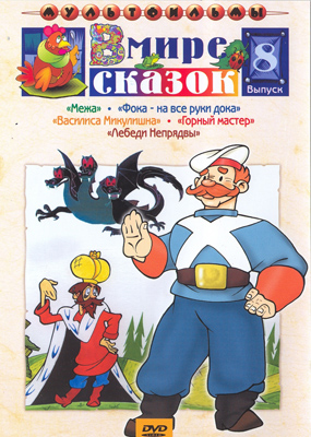 В мире сказок. Сборник мультфильмов. Выпуск 8 (региональное издание) (DVD) В мире сказок. Сборник мультфильмов. Выпуск 8 (региональное издание) (DVD)В сборник мультфильмов В мире сказок. Выпуск 8 вошли такие сказки как: Межа, Василиса Микулишна, Фока – на все руки дока и Горный мастер<br>