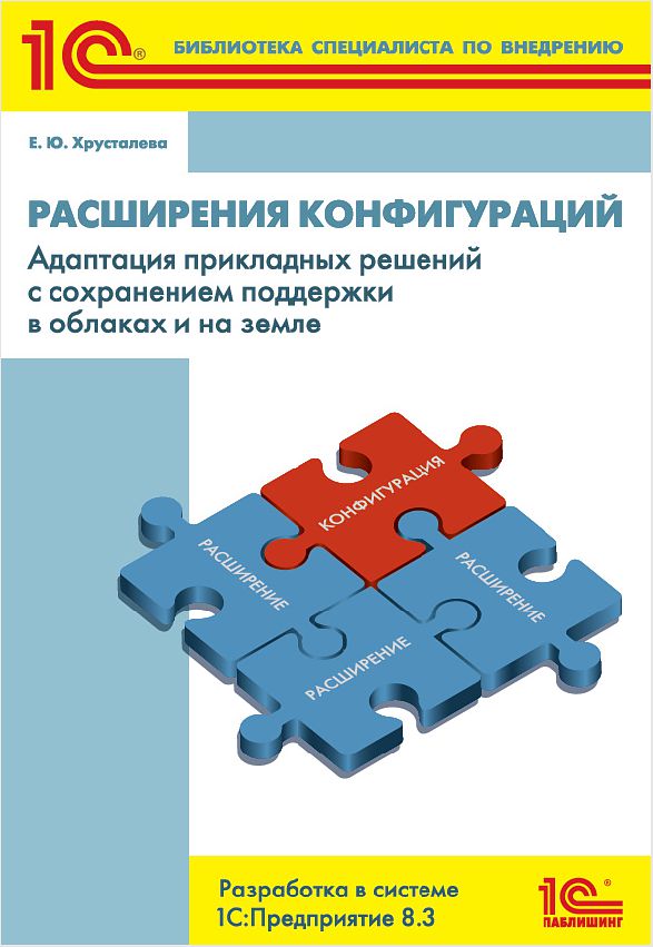 Расширения конфигураций. Адаптация прикладных решений с сохранением поддержки в облаках и на земле. Разработка в системе 1С:Предприятие 8.3 (Цифровая версия) Расширения конфигураций. Адаптация прикладных решений с сохранением поддержки в облаках и на земле. Разработка в системе 1С:Предприятие 8.3 (Цифровая версия)Книга адресована специалистам по внедрению прикладных решений системы «1С:Предприятие 8», а также разработчикам, адаптирующим типовые прикладные решения к требованиям заказчика. Она рассказывает о новой технологии – расширениях конфигурации. Расширения конфигурации позволяют дорабатывать функциональность прикладных решений, не внося изменений в сами прикладные решения. В результате прикладное решение остается на полной поддержке поставщика, что значительно упрощает его дальнейшее сопровождение.<br>