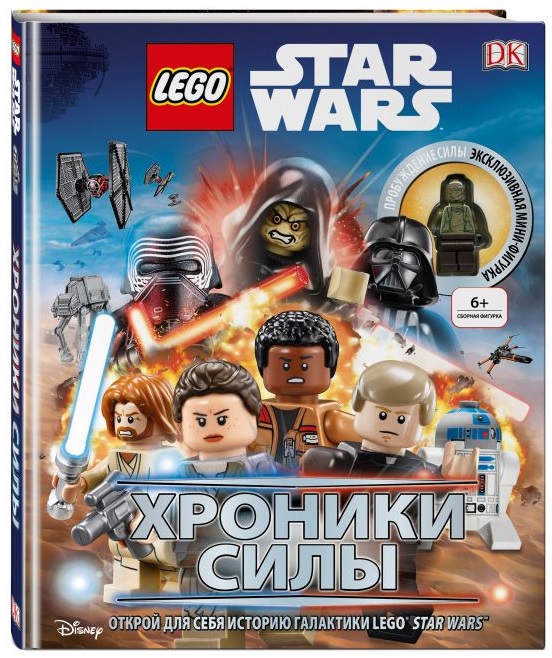 Lego Звездные войны: Хроники Силы + минифигурка