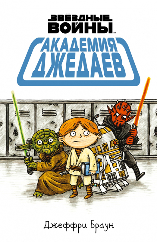 Комикс Звёздные войны: Академия джедаев