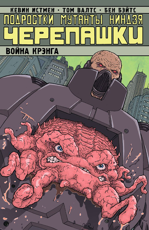Комикс Подростки мутанты ниндзя черепашки: Война Крэнга. Том 5