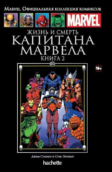 Hachette Официальная коллекция комиксов Marvel: Жизнь и смерть Капитана Марвела. Книга 2. Том 102
