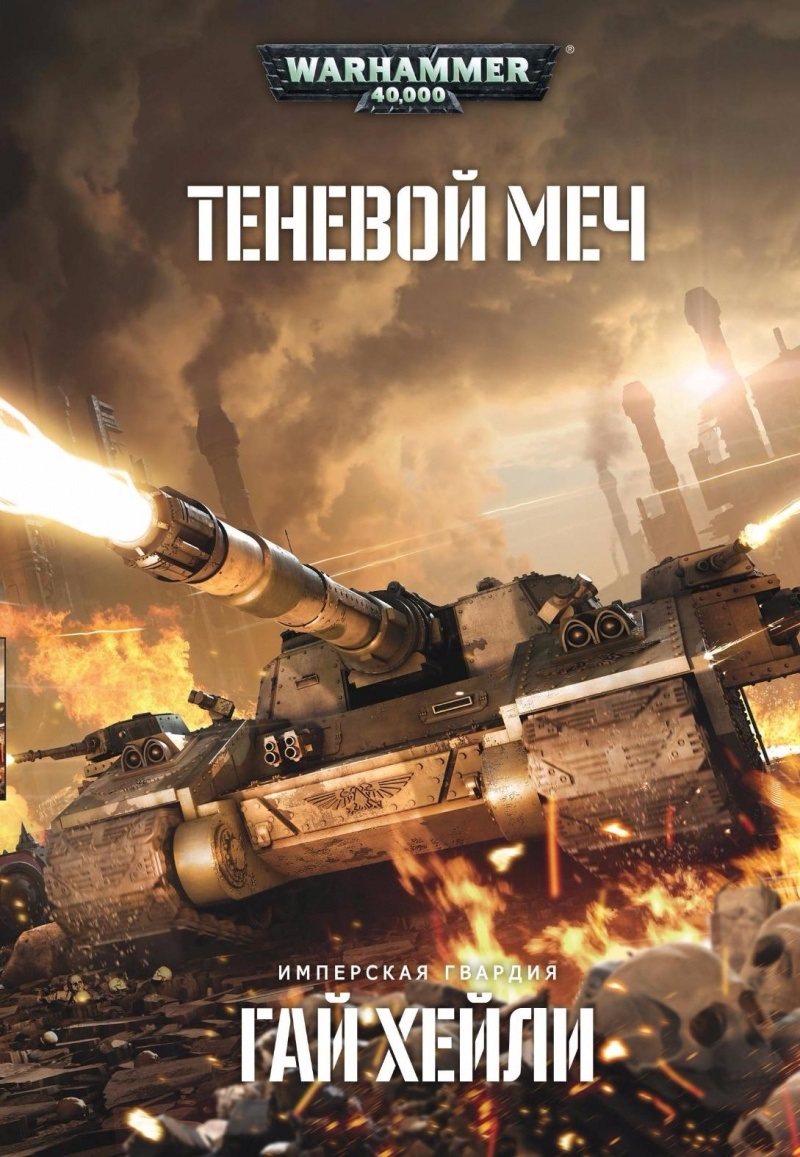 Warhammer 40 000:Теневой меч – Имперская гвардия