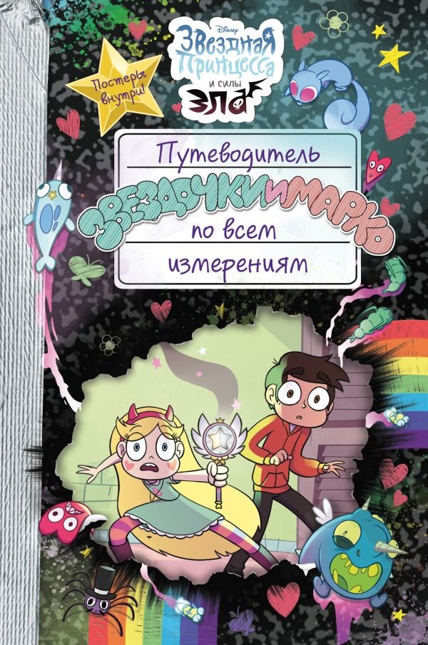 Звёздная принцесса и силы зла: Путеводитель Звездочки и Марко по всем измерениям