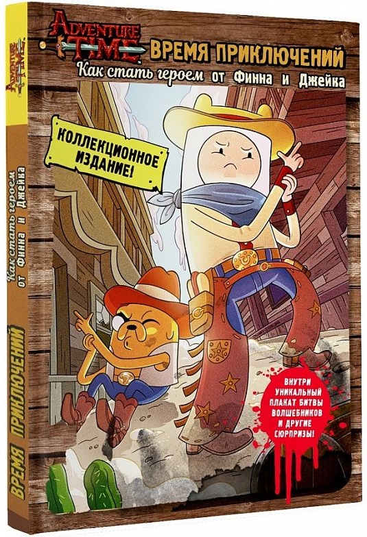Adventure Time:Как стать героем от Финна и Джейка