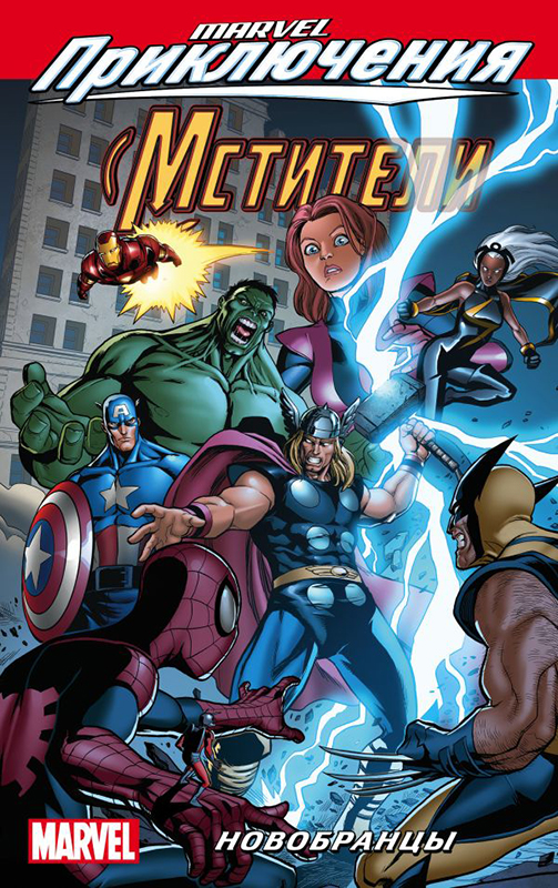 Комикс Marvel Приключения – Мстители Новобранцы