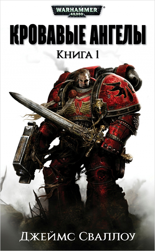 Warhammer 40 000:Кровавые ангелы. Книга 1