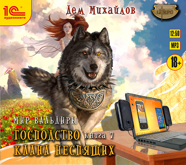 Мир Вальдиры: Господство клана неспящих. Книга 7 (цифровая версия) (Цифровая версия)
Мир Вальдиры: Господство клана неспящих. Книга 7 (цифровая версия) (Цифровая версия)