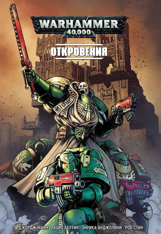 Комикс Warhammer 40 000: Откровения