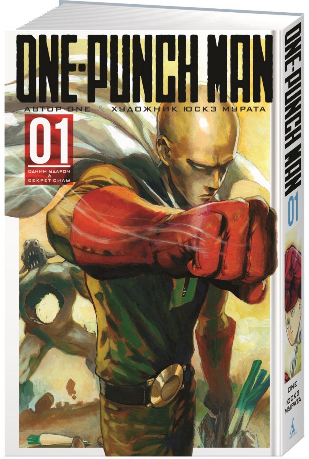 Манга One-Punch Man: Одним ударом&Секрет силы. Книга 1