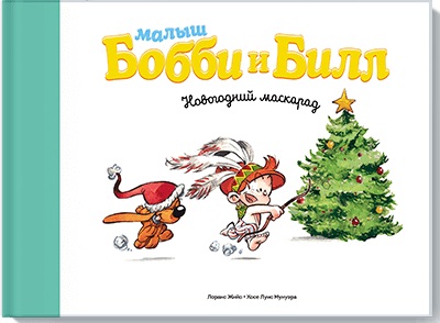 Комикс Малыш Бобби и Билл: Новогодний маскарад