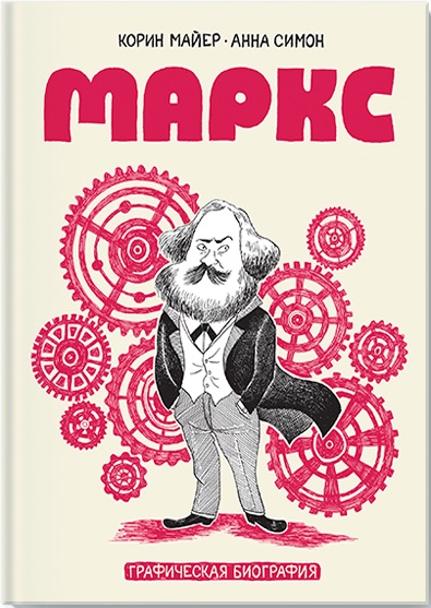 Маркс: Графическая биография
