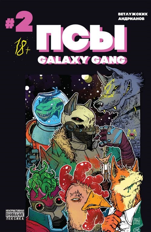 Комикс Псы: Galaxy Gang. № 2