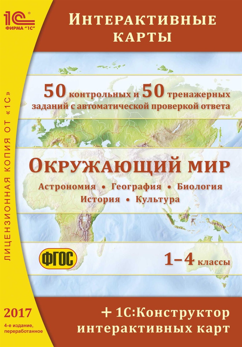 Окружающий мир: интерактивные карты. 1–4 классы. 4-е издание + 1С:Конструктор интерактивных карт
Окружающий мир: интерактивные карты. 1–4 классы. 4-е издание + 1С:Конструктор интерактивных карт