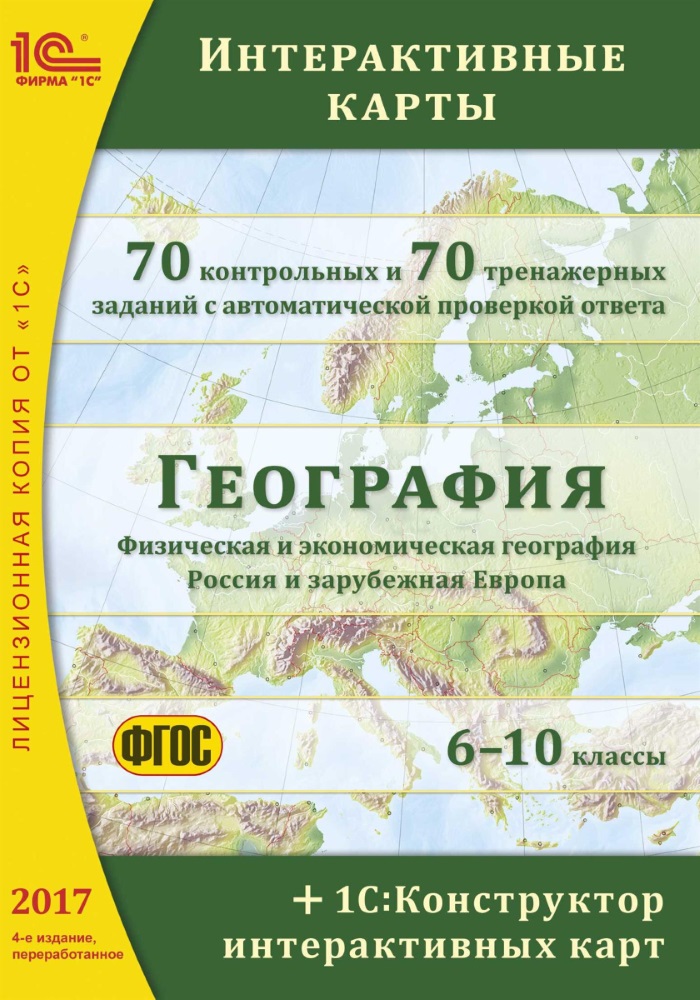 География: интерактивные карты. 6–10 классы. 4-е издание + 1С:Конструктор интерактивных карт
География: интерактивные карты. 6–10 классы. 4-е издание + 1С:Конструктор интерактивных карт
