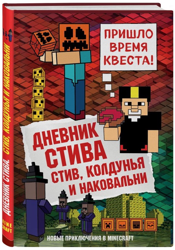 Дневник Стива: Стив, колдунья и наковальни. Книга 7