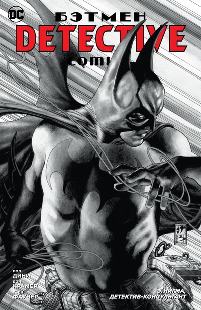 Комикс Бэтмен: Э. Нигма, детектив-консультант