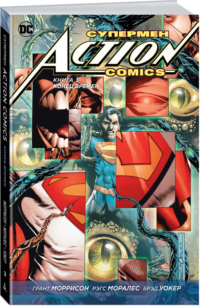 Комикс Супермен Action Comics: Конец времен. Том 3
