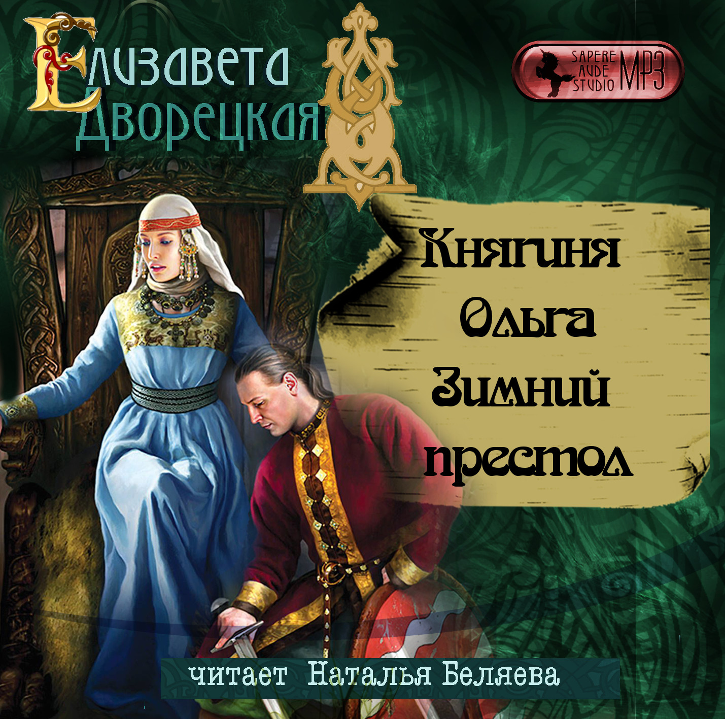 Княгиня Ольга: Зимний престол. Книга 8 (цифровая версия) (Цифровая версия)