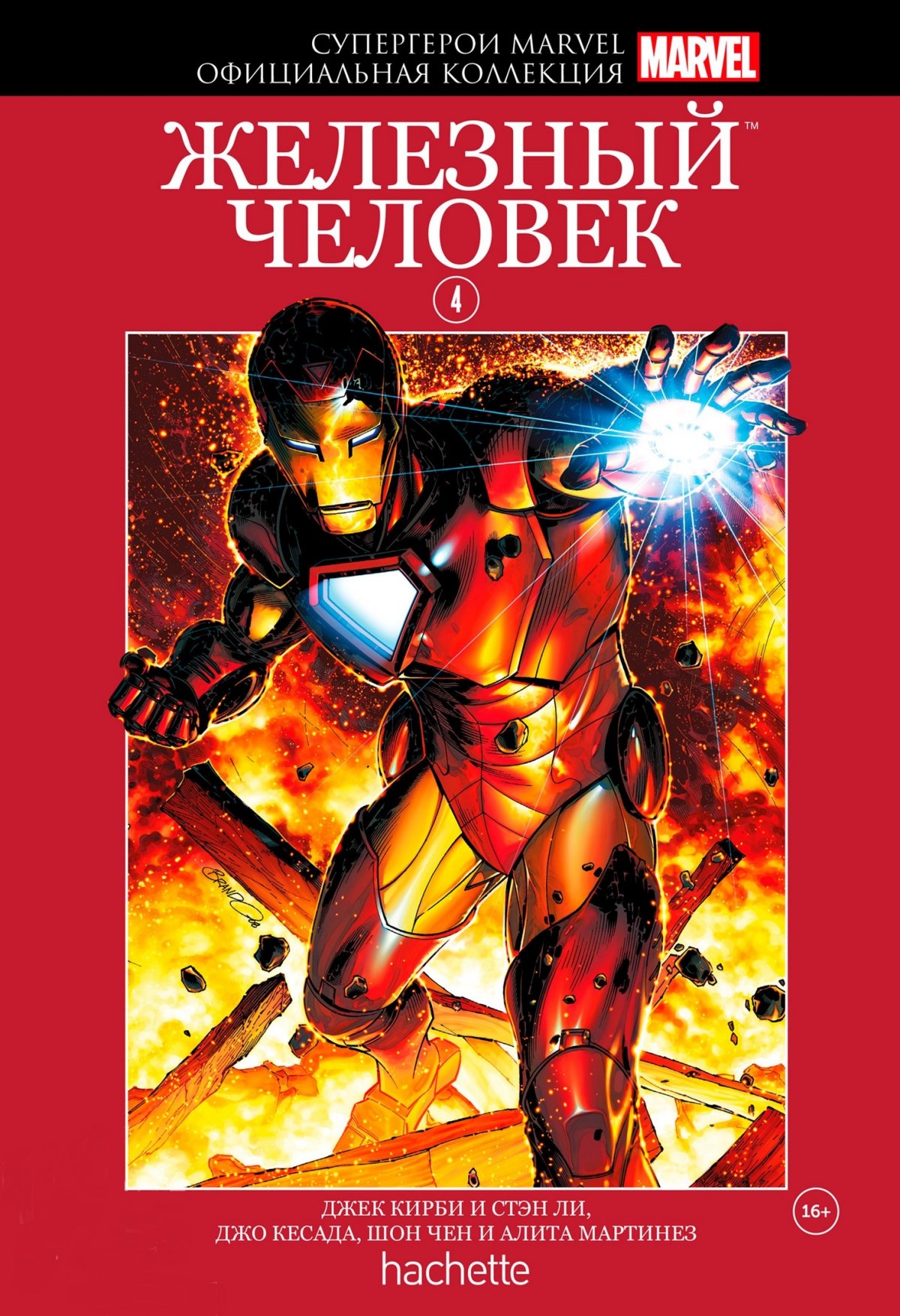Hachette Официальная коллекция комиксов Супергерои Marvel: Железный человек. Том 4