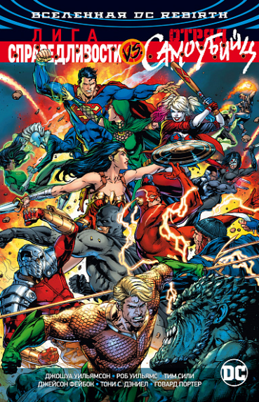 Комикс Вселенная DC Rebirth: Лига Справедливости против Отряда самоубийц