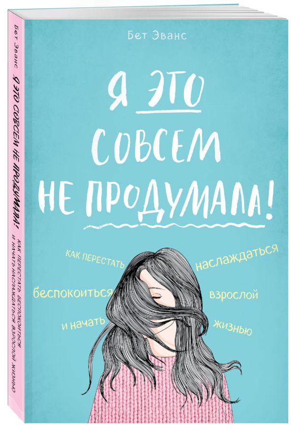 Комикс Я это совсем не продумала! Как перестать беспокоиться и начать наслаждаться взрослой жизнью