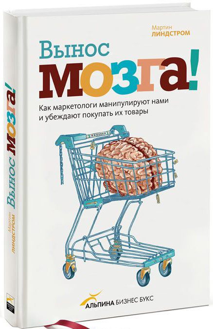 Вынос мозга! Как маркетологи манипулируют нашим сознанием и заставляют нас покупать то, что им хочет
Вынос мозга! Как маркетологи манипулируют нашим сознанием и заставляют нас покупать то, что им хочет