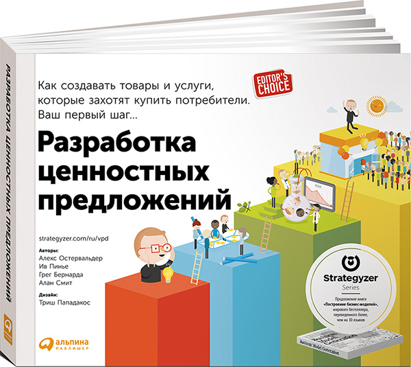 Разработка ценностных предложений: Как создавать товары и услуги, которые захотят купить потребители. Ваш первый шаг. 2-е издание
Разработка ценностных предложений: Как создавать товары и услуги, которые захотят купить потребители. Ваш первый шаг. 2-е издание