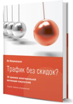 Трафик без скидок? 39 приемов нематериальной мотивации покупателей