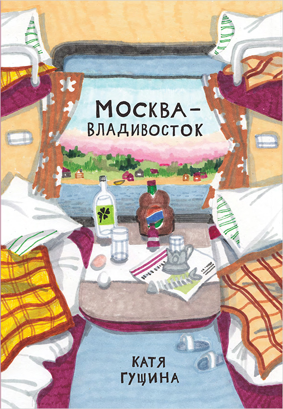 Комикс Москва-Владивосток