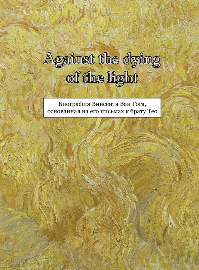 Комикс Against the dying of the light: Биография Винсента Ван Гога, основанная на его письмах к брату Тео
Комикс Against the dying of the light: Биография Винсента Ван Гога, основанная на его письмах к брату Тео