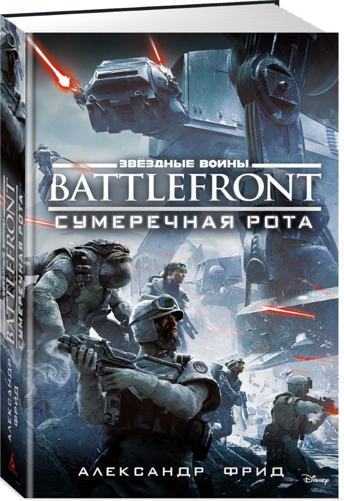 Звёздные войны: Battlefront – Сумеречная рота