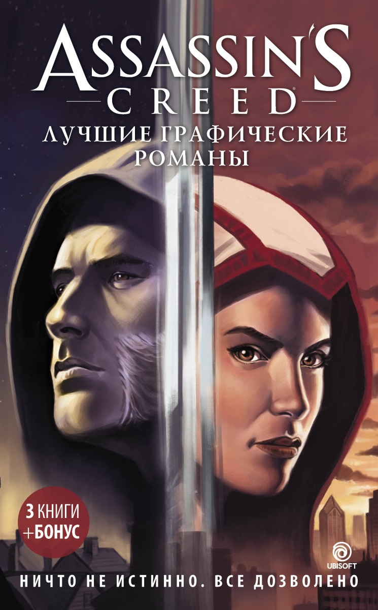 Assassin's Creed:Лучшие графические романы