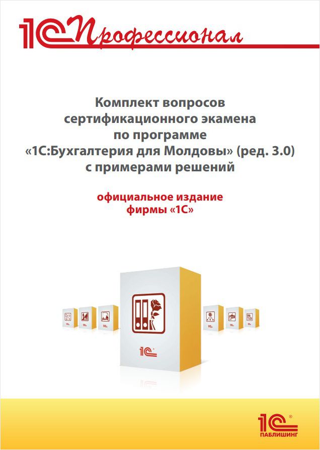 Комплект вопросов сертификационного экзамена «1 С:Профессионал» по программе «1 С:Бухгалтерия 8 для Молдовы» (ред. 3. 0) с примерами решений (цифровая версия) (Цифроваяверсия)