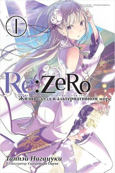 Re: Zero Жизнь с нуля в альтернативном мире. Том 1