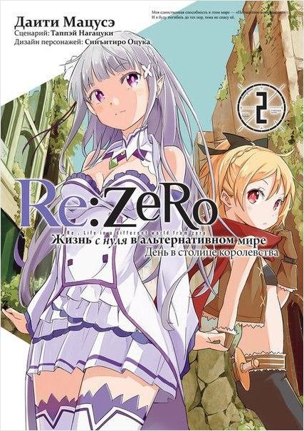 Манга Re: Zero Жизнь с нуля в альтернативном мире: День в столице королевства. Том 2
Манга Re: Zero Жизнь с нуля в альтернативном мире: День в столице королевства. Том 2