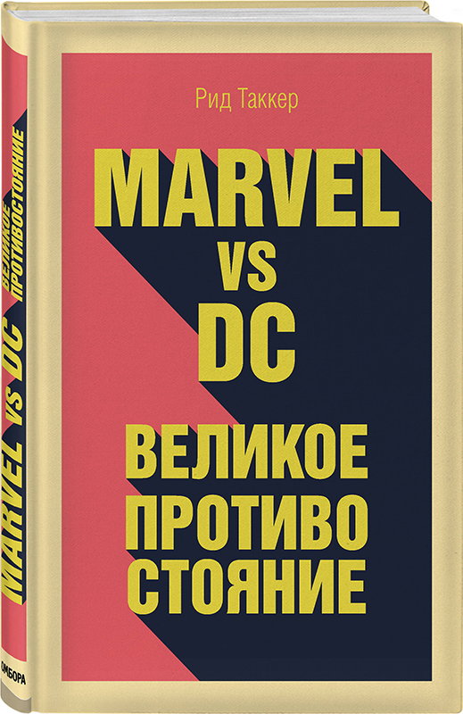 Marvel vs DC:Великое противостояние двух вселенных