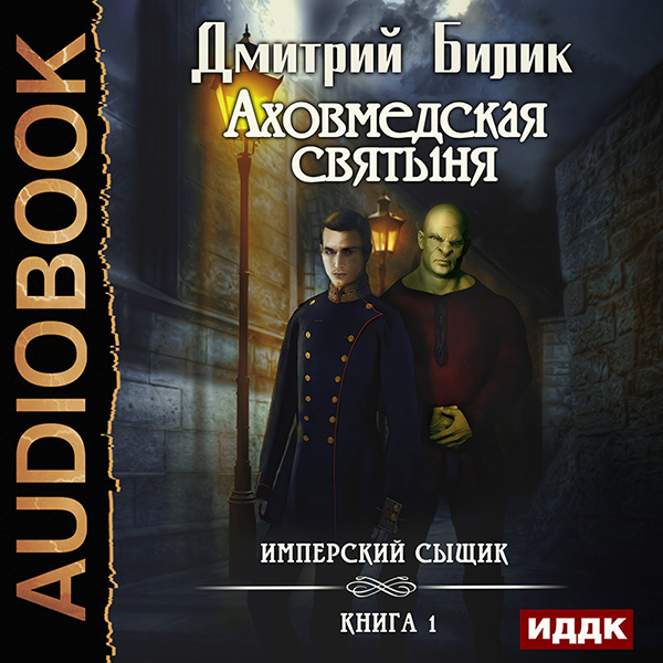 Имперский сыщик: Аховмедская святыня. Книга 1 (цифровая версия) (Цифровая версия)