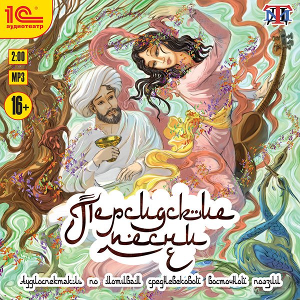 Персидские песни: Аудиоспектакль по мотивам средневековой восточной поэзии