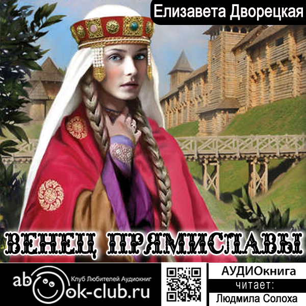 Венец Прямиславы (цифровая версия) (Цифровая версия)