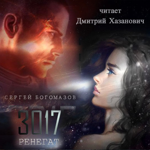 3017:Ренегат. Книга 2 (цифровая версия) (Цифровая версия)