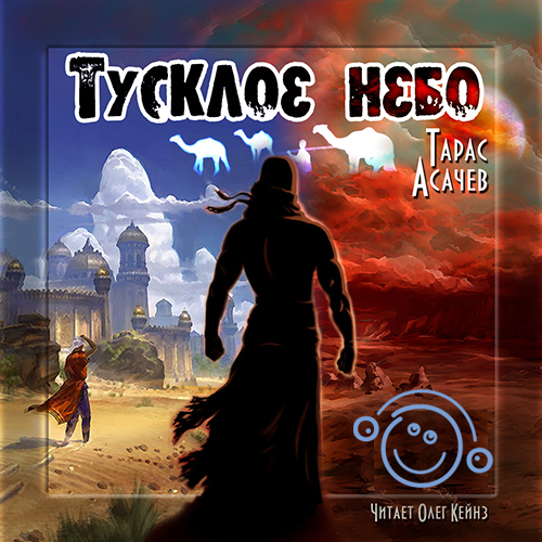 Тусклое небо (цифровая версия) (Цифровая версия)