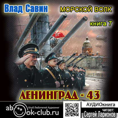 Морской волк: Ленинград 43. Книга 7 (цифровая версия) (Цифровая версия)