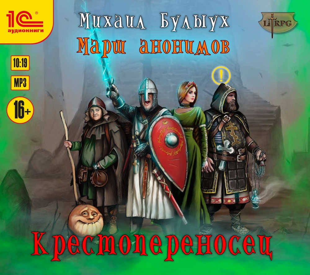 Марш анонимов: Крестопереносец. Книга 1 (цифровая версия) (Цифровая версия)
Марш анонимов: Крестопереносец. Книга 1 (цифровая версия) (Цифровая версия)