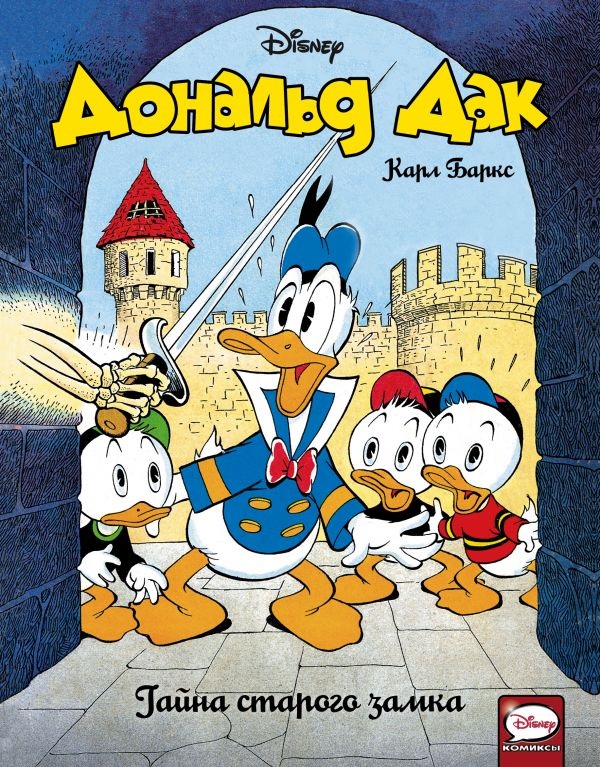 Комикс Дональд Дак: Тайна старого замка
